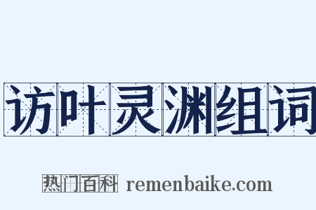 访叶灵渊组词是什么意思的图片